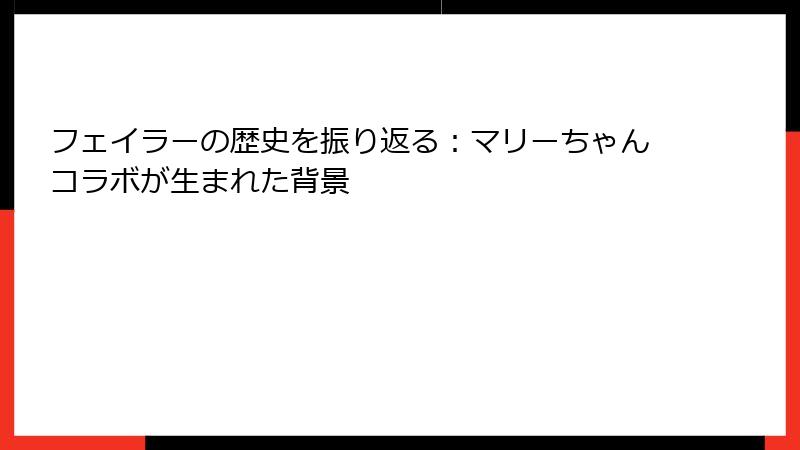 フェイラーの歴史を振り返る：マリーちゃんコラボが生まれた背景