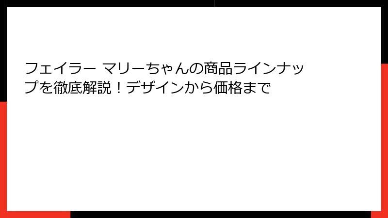 フェイラー マリーちゃんの商品ラインナップを徹底解説！デザインから価格まで