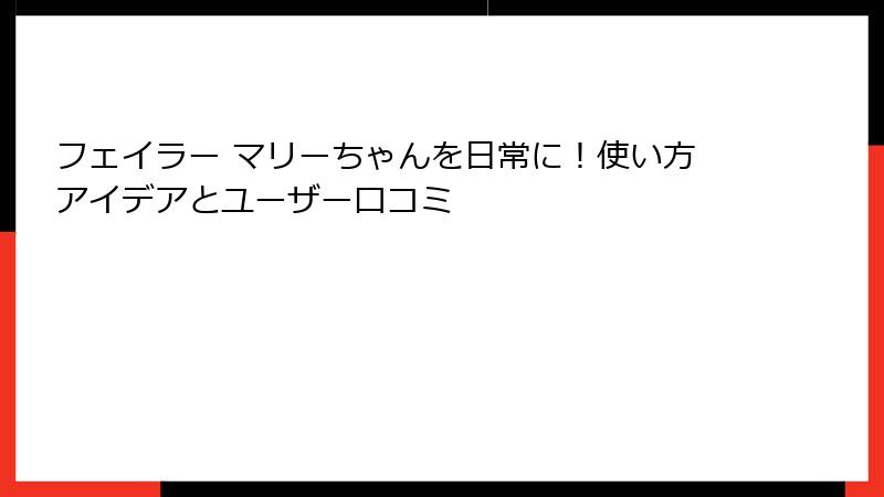 フェイラー マリーちゃんを日常に！使い方アイデアとユーザー口コミ