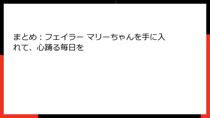 まとめ：フェイラー マリーちゃんを手に入れて、心踊る毎日を