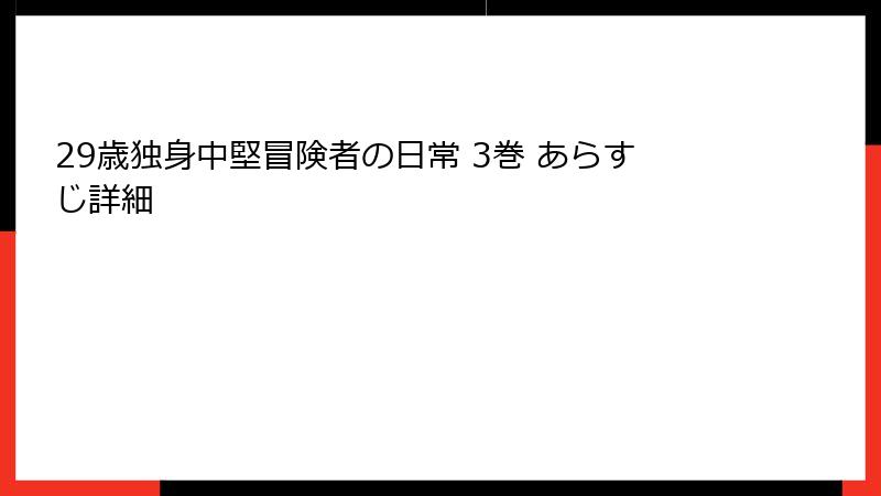29歳独身中堅冒険者の日常 3巻 あらすじ詳細