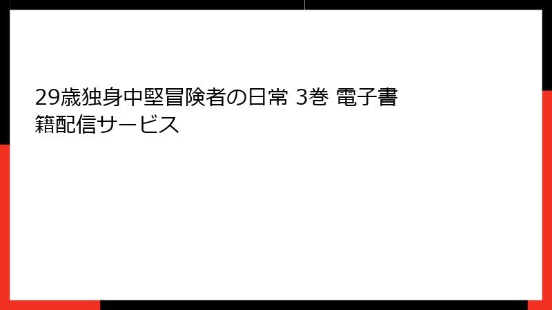 29歳独身中堅冒険者の日常 3巻 電子書籍配信サービス