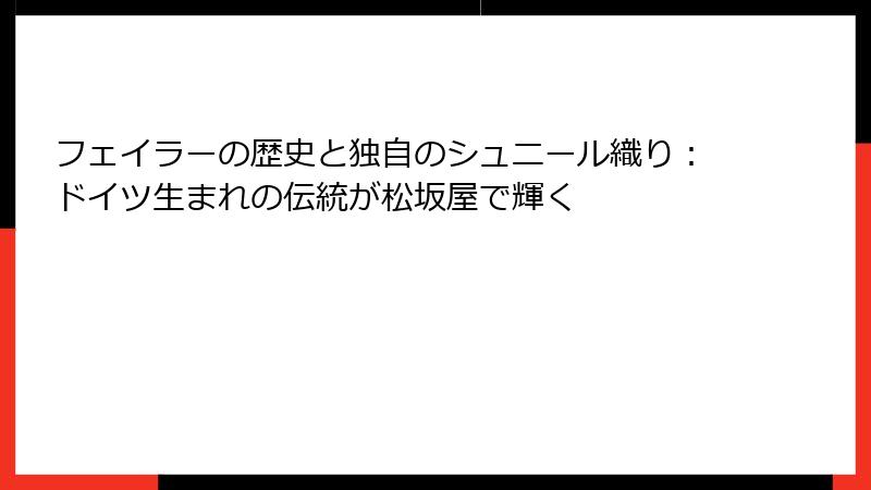 フェイラーの歴史と独自のシュニール織り：ドイツ生まれの伝統が松坂屋で輝く