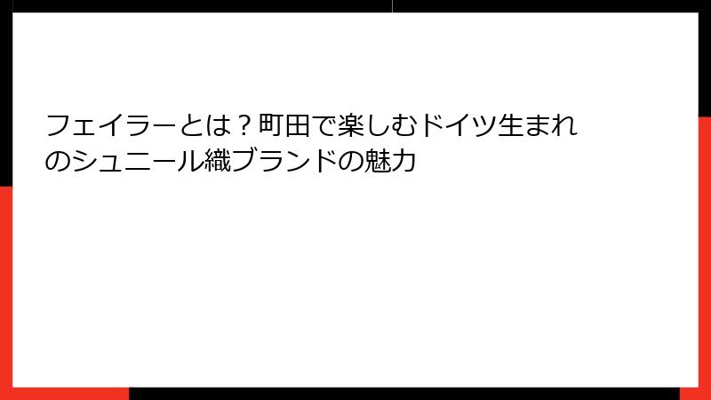 フェイラーとは？町田で楽しむドイツ生まれのシュニール織ブランドの魅力