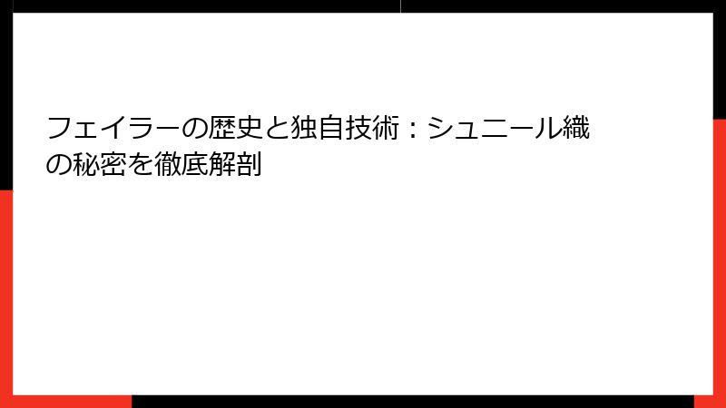 フェイラーの歴史と独自技術：シュニール織の秘密を徹底解剖