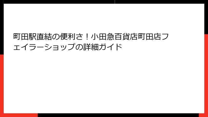 町田駅直結の便利さ！小田急百貨店町田店フェイラーショップの詳細ガイド