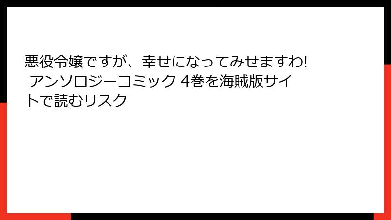 悪役令嬢ですが、幸せになってみせますわ! アンソロジーコミック 4巻を海賊版サイトで読むリスク
