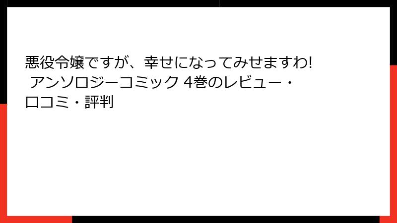 悪役令嬢ですが、幸せになってみせますわ! アンソロジーコミック 4巻のレビュー・口コミ・評判