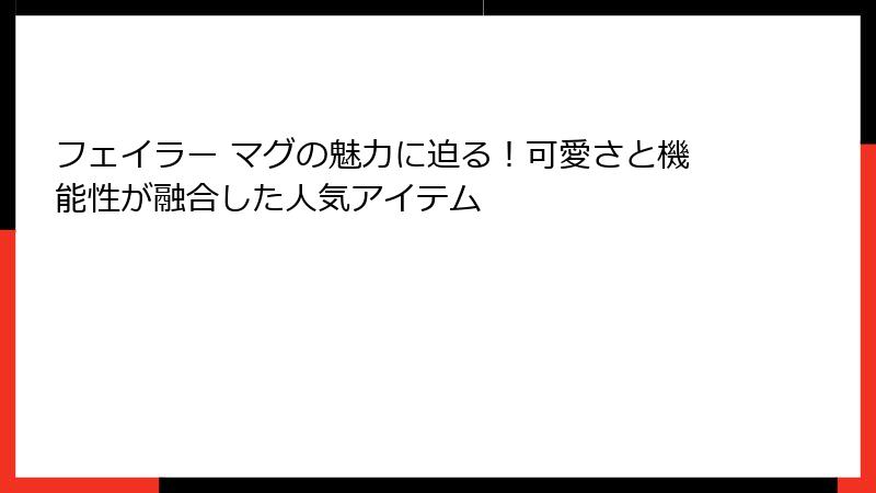フェイラー マグの魅力に迫る！可愛さと機能性が融合した人気アイテム