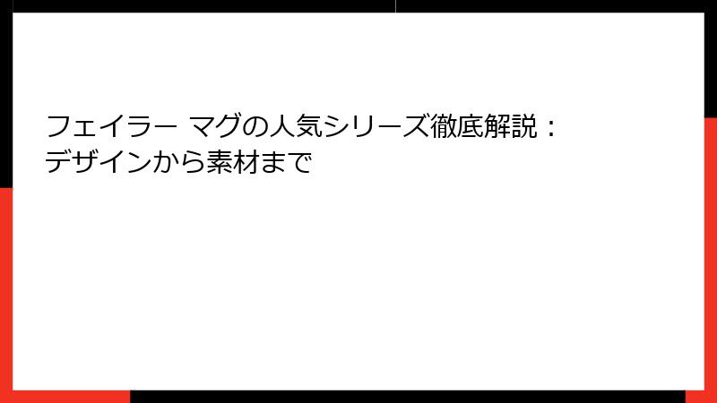 フェイラー マグの人気シリーズ徹底解説：デザインから素材まで