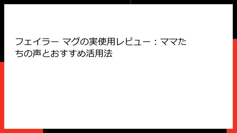 フェイラー マグの実使用レビュー：ママたちの声とおすすめ活用法