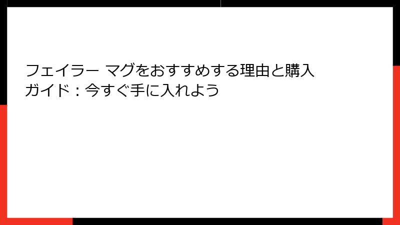 フェイラー マグをおすすめする理由と購入ガイド：今すぐ手に入れよう