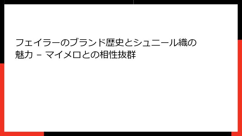 フェイラーのブランド歴史とシュニール織の魅力 – マイメロとの相性抜群