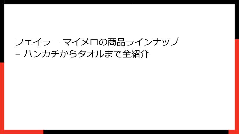 フェイラー マイメロの商品ラインナップ – ハンカチからタオルまで全紹介