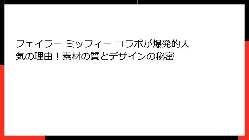 フェイラー ミッフィー コラボが爆発的人気の理由！素材の質とデザインの秘密