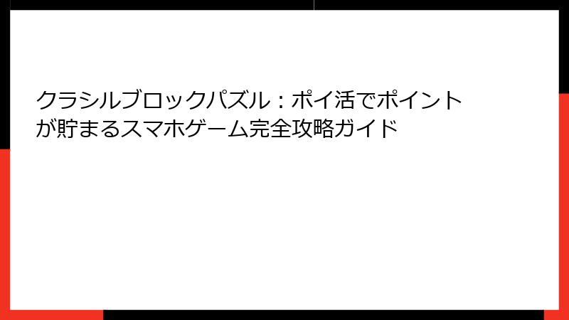 クラシルブロックパズル：ポイ活でポイントが貯まるスマホゲーム完全攻略ガイド