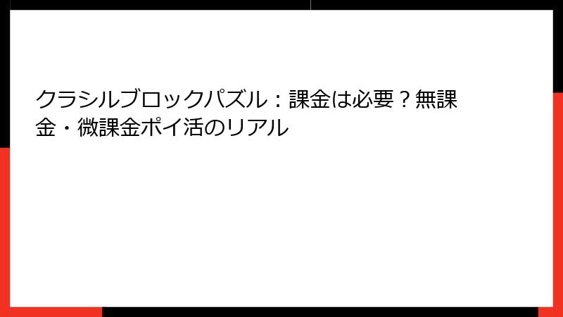 クラシルブロックパズル：課金は必要？無課金・微課金ポイ活のリアル