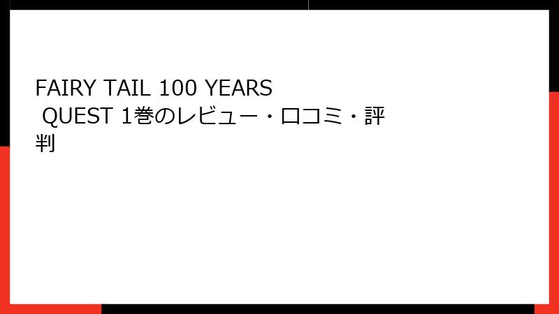 FAIRY TAIL 100 YEARS QUEST 1巻のレビュー・口コミ・評判