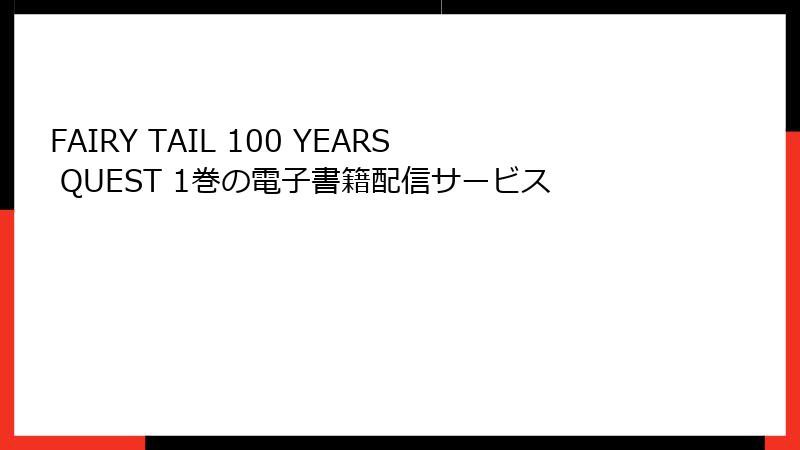 FAIRY TAIL 100 YEARS QUEST 1巻の電子書籍配信サービス