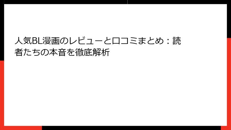 人気BL漫画のレビューと口コミまとめ：読者たちの本音を徹底解析