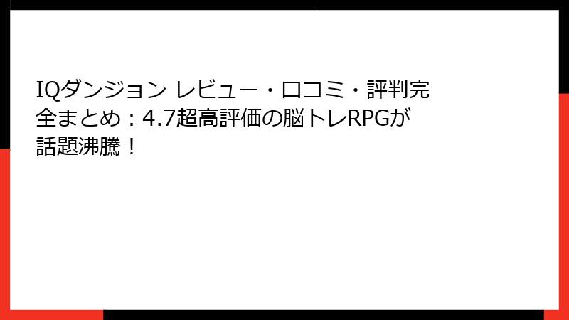 IQダンジョン レビュー・口コミ・評判完全まとめ：4.7超高評価の脳トレRPGが話題沸騰！