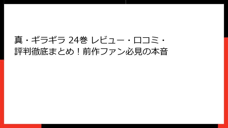 真・ギラギラ 24巻 レビュー・口コミ・評判徹底まとめ!前作ファン必見の本音