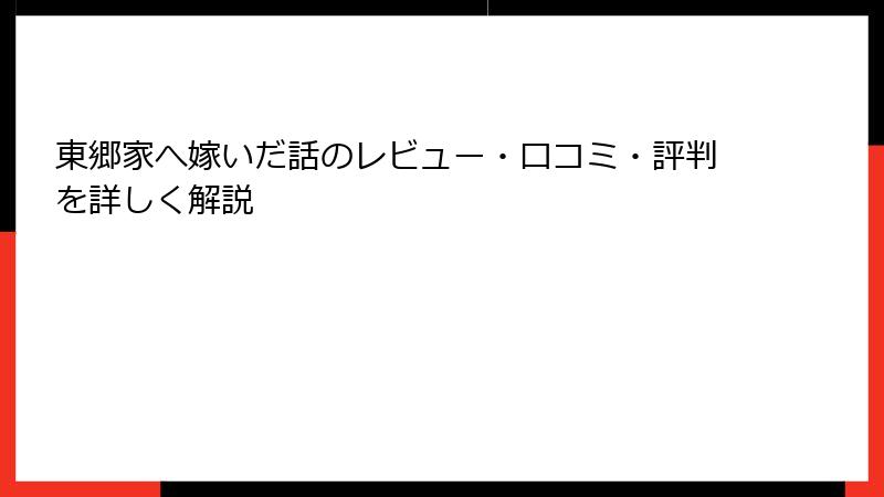 東郷家へ嫁いだ話のレビュー・口コミ・評判を詳しく解説