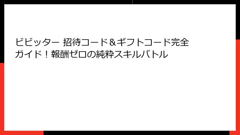 ビビッター 招待コード＆ギフトコード完全ガイド！報酬ゼロの純粋スキルバトル