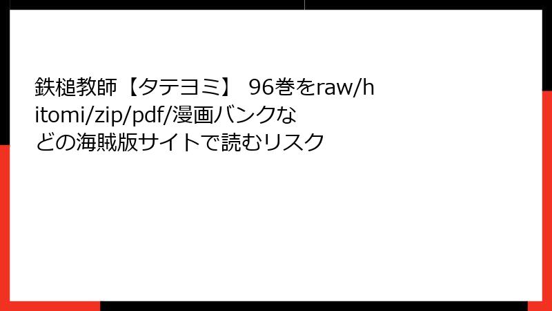 鉄槌教師【タテヨミ】 96巻をraw/hitomi/zip/pdf/漫画バンクなどの海賊版サイトで読むリスク