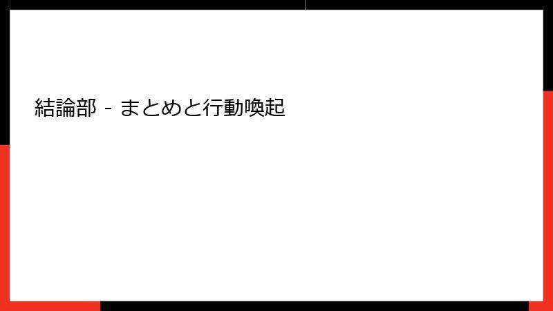 結論部 - まとめと行動喚起