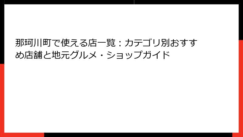 那珂川町で使える店一覧:カテゴリ別おすすめ店舗と地元グルメ・ショップガイド