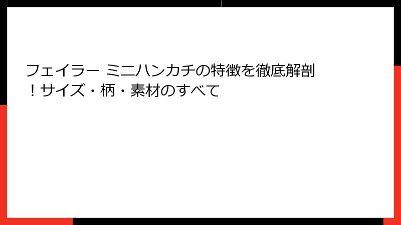 フェイラー ミニハンカチの特徴を徹底解剖！サイズ・柄・素材のすべて