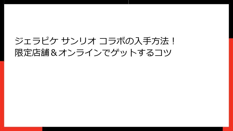 ジェラピケ サンリオ コラボの入手方法!限定店舗&オンラインでゲットするコツ