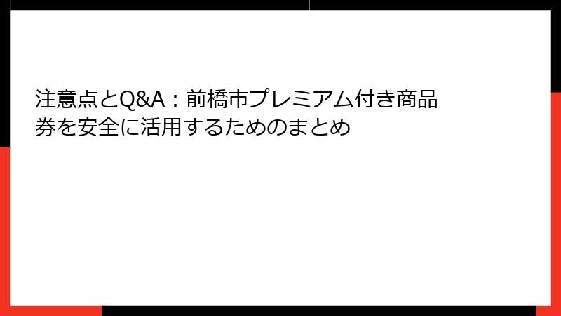 注意点とQ&A:前橋市プレミアム付き商品券を安全に活用するためのまとめ
