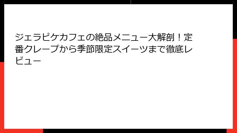 ジェラピケカフェの絶品メニュー大解剖！定番クレープから季節限定スイーツまで徹底レビュー