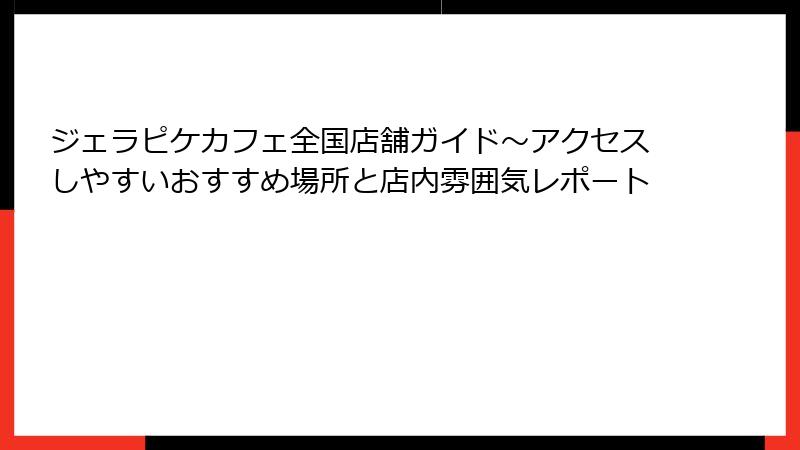 ジェラピケカフェ全国店舗ガイド～アクセスしやすいおすすめ場所と店内雰囲気レポート