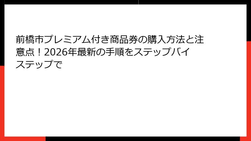 前橋市プレミアム付き商品券の購入方法と注意点！2026年最新の手順をステップバイステップで