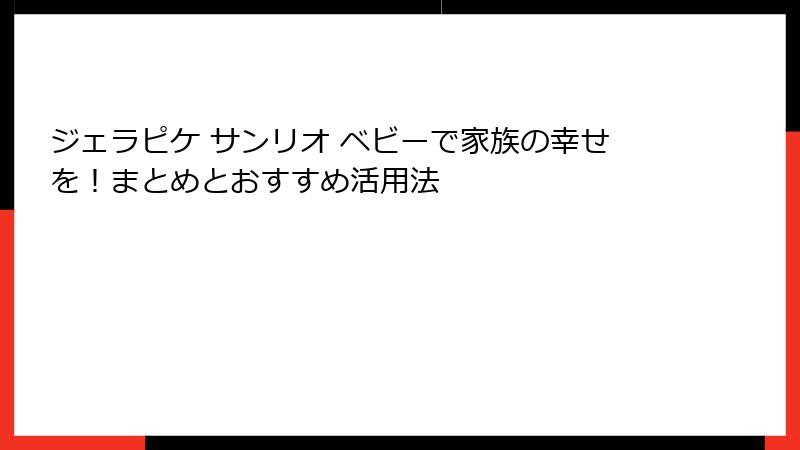 ジェラピケ サンリオ ベビーで家族の幸せを!まとめとおすすめ活用法