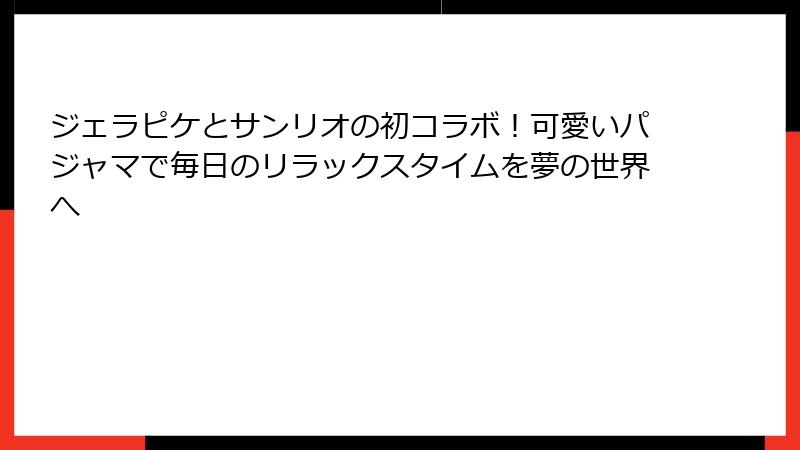 ジェラピケとサンリオの初コラボ!可愛いパジャマで毎日のリラックスタイムを夢の世界へ