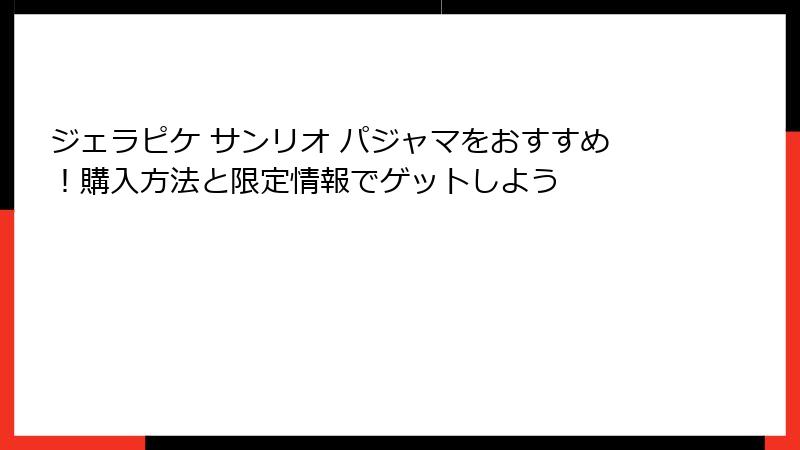 ジェラピケ サンリオ パジャマをおすすめ!購入方法と限定情報でゲットしよう