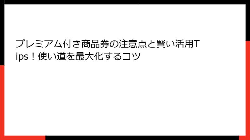 プレミアム付き商品券の注意点と賢い活用Tips！使い道を最大化するコツ