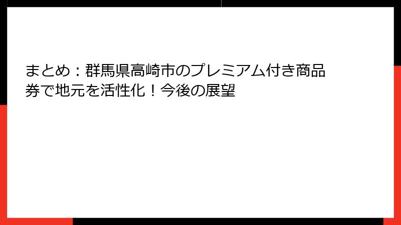まとめ：群馬県高崎市のプレミアム付き商品券で地元を活性化！今後の展望