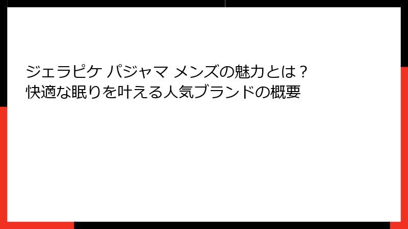 ジェラピケ パジャマ メンズの魅力とは？快適な眠りを叶える人気ブランドの概要