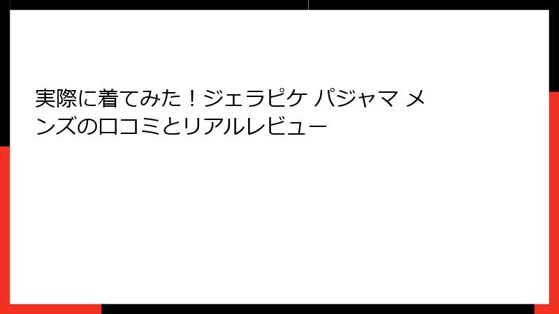 実際に着てみた！ジェラピケ パジャマ メンズの口コミとリアルレビュー