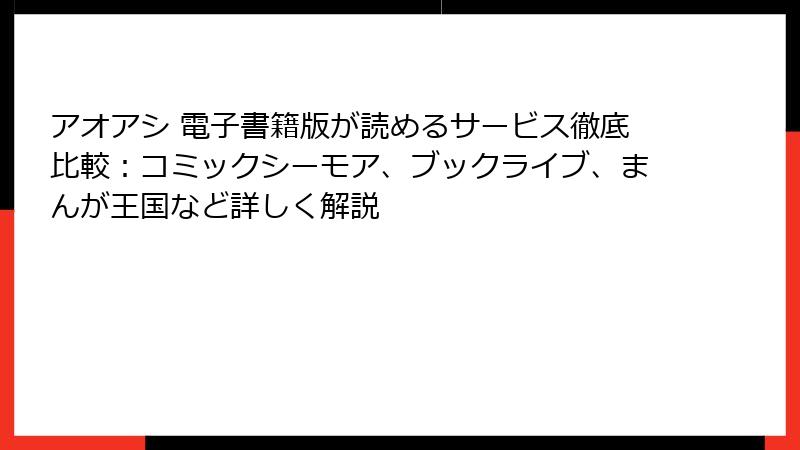 アオアシ 電子書籍版が読めるサービス徹底比較:コミックシーモア、ブックライブ、まんが王国など詳しく解説