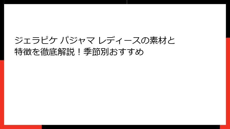 ジェラピケ パジャマ レディースの素材と特徴を徹底解説!季節別おすすめ