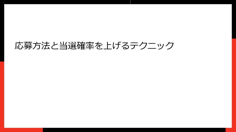 応募方法と当選確率を上げるテクニック