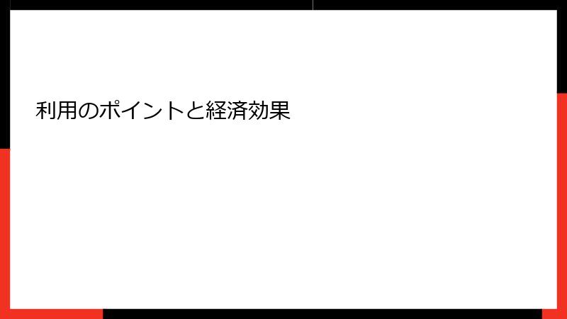利用のポイントと経済効果