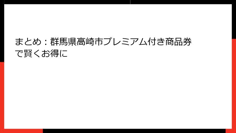 まとめ：群馬県高崎市プレミアム付き商品券で賢くお得に