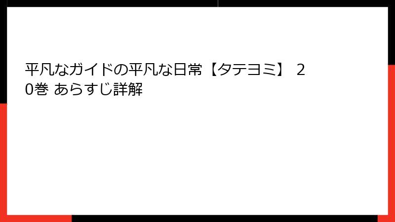 平凡なガイドの平凡な日常【タテヨミ】 20巻 あらすじ詳解